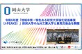 【岡山大学】令和6年度「地域中核・特色ある研究大学強化促進事業(J-PEAKS)」採択大学の九州工業大学と意見交換会を開催