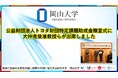 【岡山大学】公益財団法人トヨタ財団特定課題助成金贈呈式に大仲克俊准教授らが出席しました