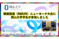 【岡山大学】模擬国連(NMUN)ニューヨーク大会に岡山大学学生が参加しました