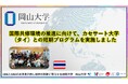 【岡山大学】国際共修環境の推進に向けて、カセサート大学(タイ)との短期プログラムを実施しました
