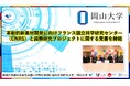 【岡山大学】革新的新素材開発に向けフランス国立科学研究センター(CNRS)と国際研究プロジェクトに関する覚書を締結