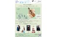 【岡山大学】レインボーコンサートvol.94『珠玉の室内楽Ⅰ』~ブラームス&ドヴォルザーク~〔5/13,火 岡山大学鹿田キャンパス〕