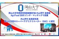 【岡山大学】岡山大学学術研究院医歯薬学域の内山淳平准教授「AgriFood SBIR ピッチ・マッチング」で受賞 & 内山伊代客員研究員が岡山大学学初のスーパーアグリクリエーター(SAC)に認定