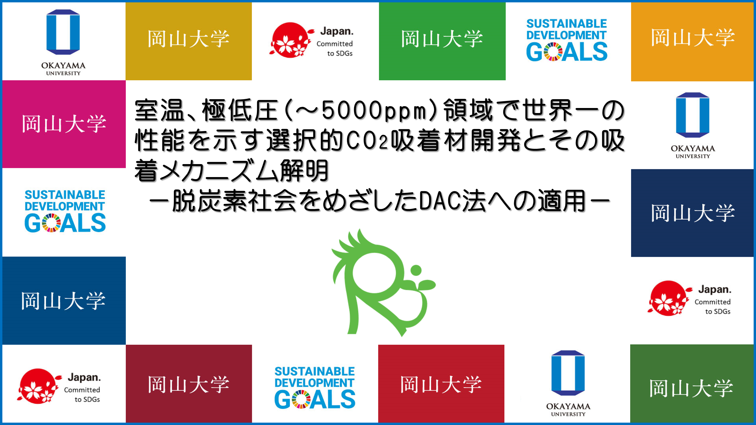 岡山大学】室温、極低圧（～5000ppm）領域で世界一の性能を示す選択的