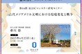 【岡山大学】高等先鋭研究院 文明動態学研究所 第46回RIDCマンスリー研究セミナー「古代メソアメリカ文明における環境変化と戦争」〔6/25,水 オンライン開催〕