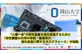 【岡山大学】“人機一体”の研究基盤を強化推進するために「研究機器の共用の体制・整備等の強化促進に関するタスクフォース(チーム共用)」が始動!