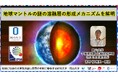 【岡山大学】地球マントルの謎の溶融層の形成メカニズムを解明