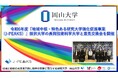 【岡山大学】令和6年度「地域中核・特色ある研究大学強化促進事業(J-PEAKS)」採択大学の長岡技術科学大学と意見交換会を開催