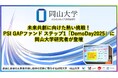 【岡山大学】未来共創に向けた熱い挑戦!PSI GAPファンド ステップ1「DemoDay2025」に岡山大学研究者が登壇