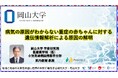 【岡山大学】病気の原因がわからない重症の赤ちゃんに対する遺伝情報解析による原因の解明
