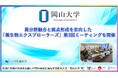 【岡山大学】異分野融合と拠点形成を志向した「微生物エクスプローラーズ」第3回 ミーティングを開催