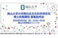 【岡山大学】岡山大学大学院社会文化科学研究科博士前期課程 募集説明会〔5/25,日 13:30~15:30 岡山大学津島キャンパス〕