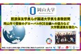 【岡山大学】那須保友学長らが国連大学長を表敬訪問 岡山市で開催のグローバルRCE会議への協力など大学間連携を強化へ