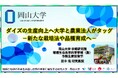 ダイズの生産向上へ大学と農業法人がタッグ-新たな栽培法や品種育成へ-〔岡山大学, 中森農産株式会社〕