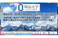 「岡山大学 J-PEAKS MONTHLY DIGEST」Vol.12刊行~「地域中核・特色ある研究大学強化促進事業(J-PEAKS)」に関連する岡山大学の社会変革の取り組みなどを月刊で発信!~
