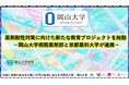 【岡山大学】薬剤耐性対策に向けた新たな教育プロジェクトを始動-岡山大学病院薬剤部と京都薬科大学が連携-