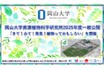 【岡山大学】岡山大学資源植物科学研究所2025年度一般公開「きて!みて!発見!植物っておもしろい」を開催