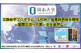 【岡山大学】2026年度交換留学プログラム(EPOK)募集説明会を開催~国際交流への第一歩を後押し~
