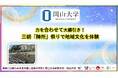 【岡山大学】力を合わせて大綱引き!三朝「陣所」祭りで地域文化を体験