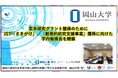 【岡山大学】若手研究グラント獲得のために JST「さきがけ」、「創発的研究支援事業」獲得に向けた学内勉強会を開催