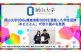 【岡山大学】岡山大学SDGs推進表彰2024を受賞した学生団体「めどことん」が取り組みを発表