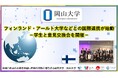 【岡山大学】フィンランド・アールト大学などとの国際連携が始動-学生と意見交換会を開催-