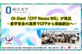 【岡山大学】OI-Start「CFP Nexus WG」が発足-産学官金の連携でCFPから価値創出へ-