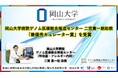 【岡山大学】岡山大学病院ゲノム医療総合推進センターの二宮貴一朗助教が「最優秀キュレーター賞」を受賞