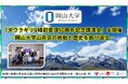 【岡山大学】「ダウラギリV峰初登頂50周年記念講演会」を開催-岡山大学山岳会の挑戦と歴史を振り返る-