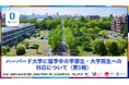 【岡山大学】ハーバード大学に留学中の学部生・大学院生への対応について(第1報)