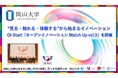 【岡山大学】“見る・触れる・体験する”から始まるイノベーション OI-Start「オープンイノベーション Match Up vol.3」を開催