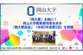 【岡山大学】「岡大愛」を胸に!岡山大学関東圏同窓会会合「岡大懇話会」(令和7年度第1回)を開催しました