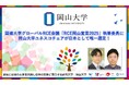 【岡山大学】国連大学グローバルRCE会議「RCE岡山宣言2025」執筆委員に岡山大学ユネスコチェアが日本として唯一選定!