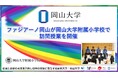 【岡山大学】ファジアーノ岡山が岡山大学附属小学校で訪問授業を開催