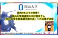 岡大4年ぶりの快挙!岡山大学剣道部の中村聡汰さんが「全日本学生剣道選手権大会」への出場が決定