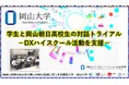 【岡山大学】学生と岡山朝日高校生の対話トライアル-DXハイスクール活動を支援-