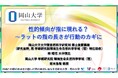 【岡山大学】性的傾向が指に現れる?〜ラットの指の長さが行動のカギに~