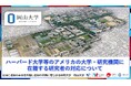 【岡山大学】ハーバード大学等のアメリカの大学・研究機関に在籍する研究者の対応について