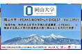 「岡山大学 J-PEAKS MONTHLY DIGEST」Vol.13刊行~「地域中核・特色ある研究大学強化促進事業(J-PEAKS)」に関連する岡山大学の社会変革の取り組みなどを月刊で発信!~