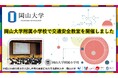 【岡山大学】岡山大学附属小学校で交通安全教室を開催しました