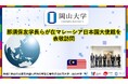 【岡山大学】那須保友学長らが在マレーシア日本国大使館を表敬訪問しました