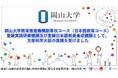 【岡山大学】岡山大学教育推進機構副専攻コース(日本語教育コース)が、登録実践研修機関及び登録日本語教員養成機関として、文部科学大臣の登録を受けました