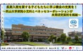 【岡山大学】長期入院を要する子どもたちに学ぶ機会の充実を!~岡山大学病院小児科とベネッセコーポレーションが共同研究契約を締結~
