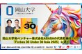 【岡山大学】岡山大学発ベンチャー株式会社ABABAの代表取締役2人が 「Forbes 30 Under 30 Asia 2025」に選出