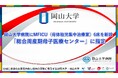 【岡山大学】岡山大学病院にMFICU(母体胎児集中治療室)6床を新設 「総合周産期母子医療センター」に指定