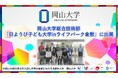 【岡山大学】総合技術部が「日ようび子ども大学inライフパーク倉敷」に出展しました