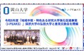 【岡山大学】令和6年度「地域中核・特色ある研究大学強化促進事業(J-PEAKS)」採択大学の弘前大学と意見交換会を開催