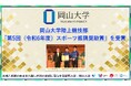 【岡山大学】岡山大学陸上競技部が「第5回(令和6年度)スポーツ振興奨励賞」を受賞