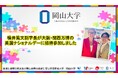 【岡山大学】横井篤文副学長が大阪・関西万博の英国ナショナルデーに招待参加しました