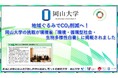 【岡山大学】地域ぐるみでCO₂削減へ!岡山大学の挑戦が環境省「環境・循環型社会・生物多様性白書」に掲載されました